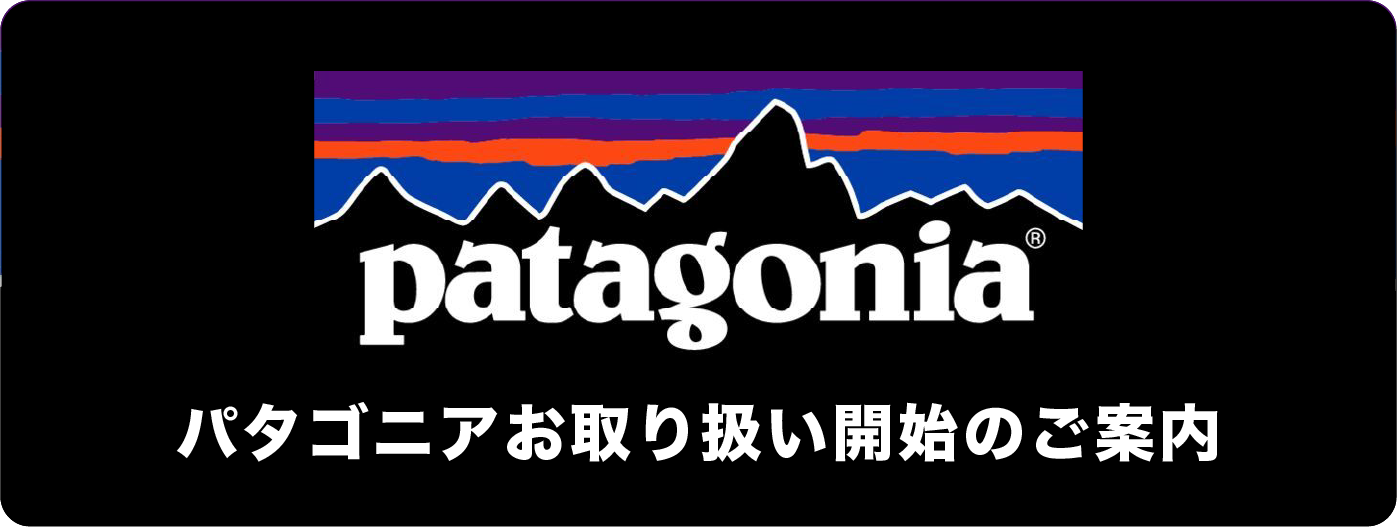 「patagonia」新規取り扱い店舗のお知らせ