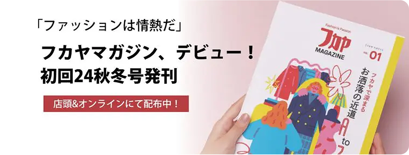 【フカヤマガジン】24秋冬号 発刊のお知らせ